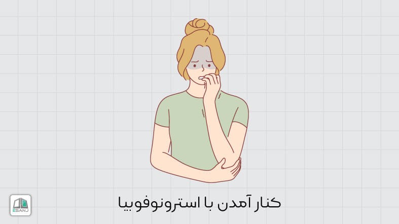 کنار آمدن با استرونوفوبیا